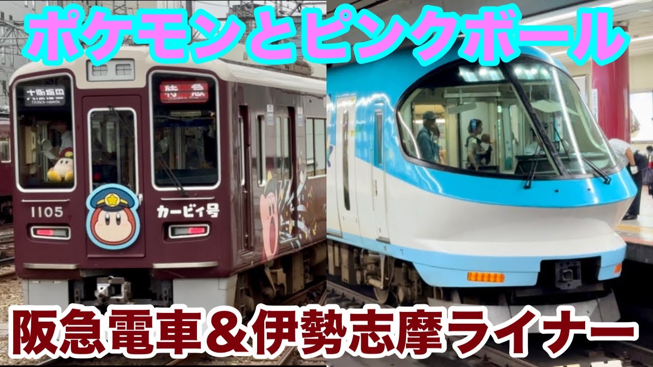 【撮り鉄】阪急電車カービィ号と伊勢志摩ライナーミジュマル号を撮影してきた！！【2025/10/12】
