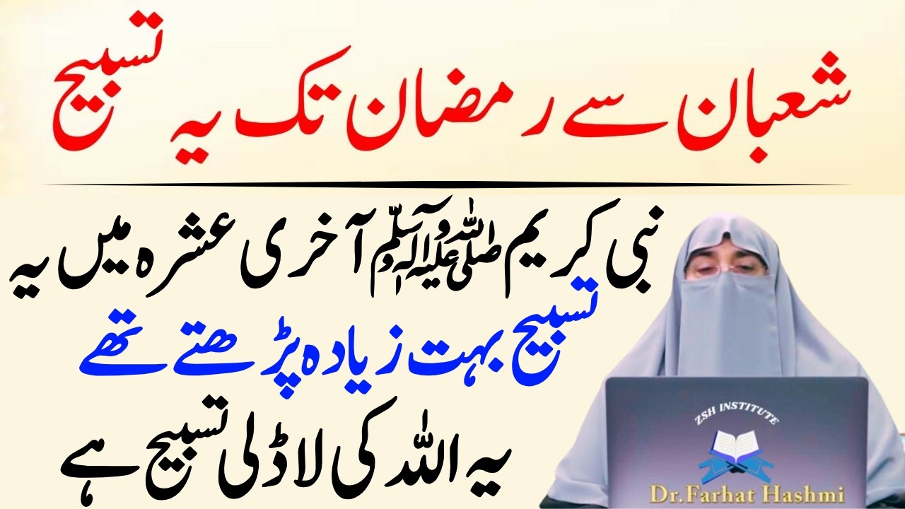 Mahe Shaban Ky Akhri Ashra Ma Sirf 1 Tasbeeh Phar Lyn|Jo Mango Gy Sab Mil Jay Ga|Dr Farhat Hashmi