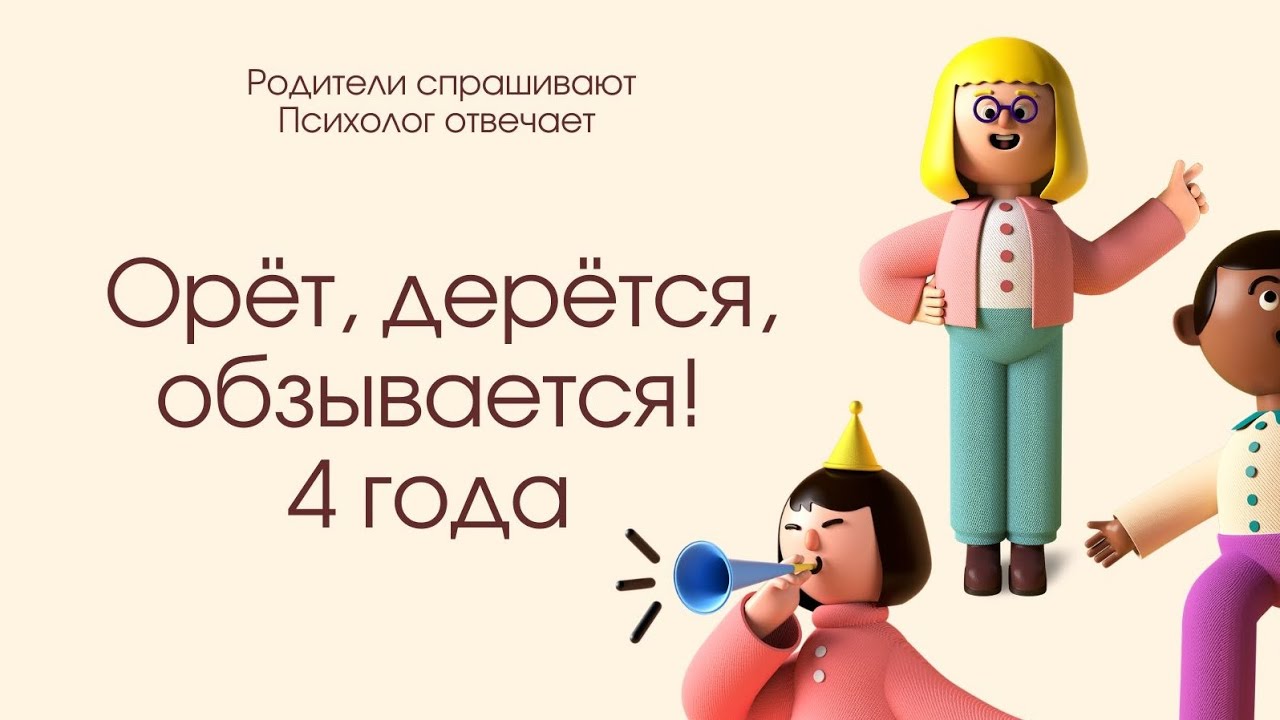 Ребенок орёт, обзывается, дерётся на выставление границ. 4 года