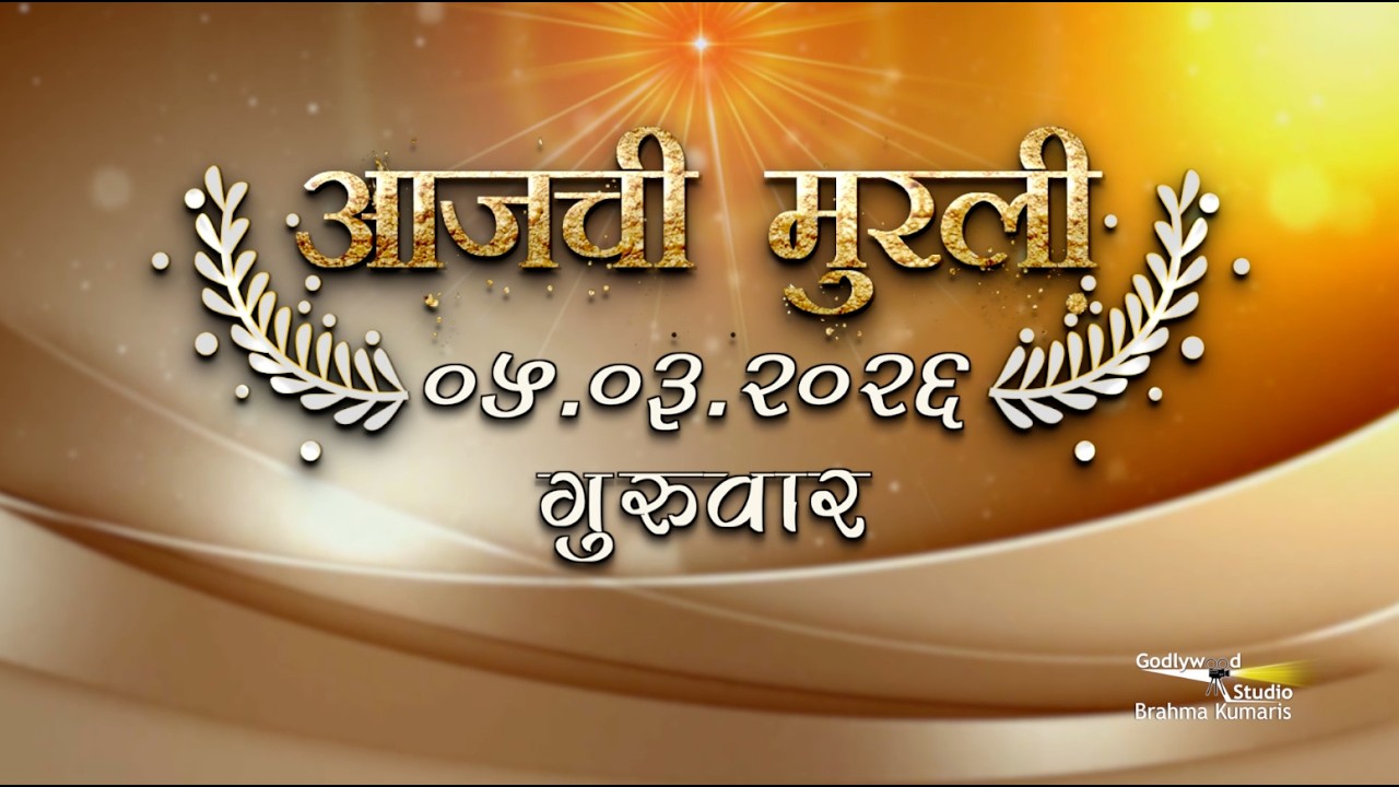 आजची मुरली | 05 Mar 2026 | मराठी मुरली | Aaj Chi Murli | Marathi Murli | Marathi Murli with Text