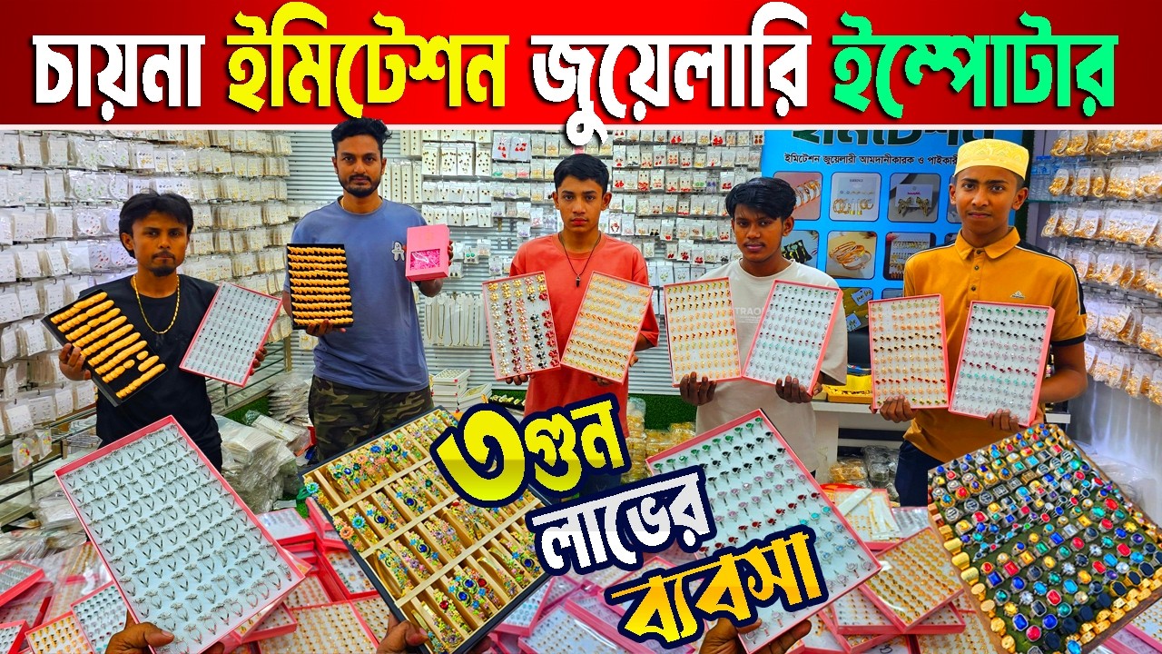 চায়না কানের দুল এবং হেয়ার এক্সসরিজ | ইমিটেশন জুয়েলারি ইম্পোটার | চকবাজার পাইকারি মার্কেট