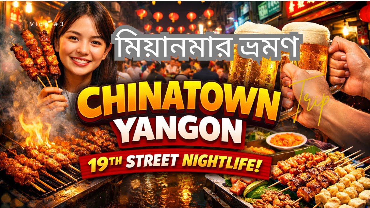 Myanmar Nightlife |ইয়াঙ্গুন 2026 🇲🇲 | Bangladeshi Solo Travel Vlog