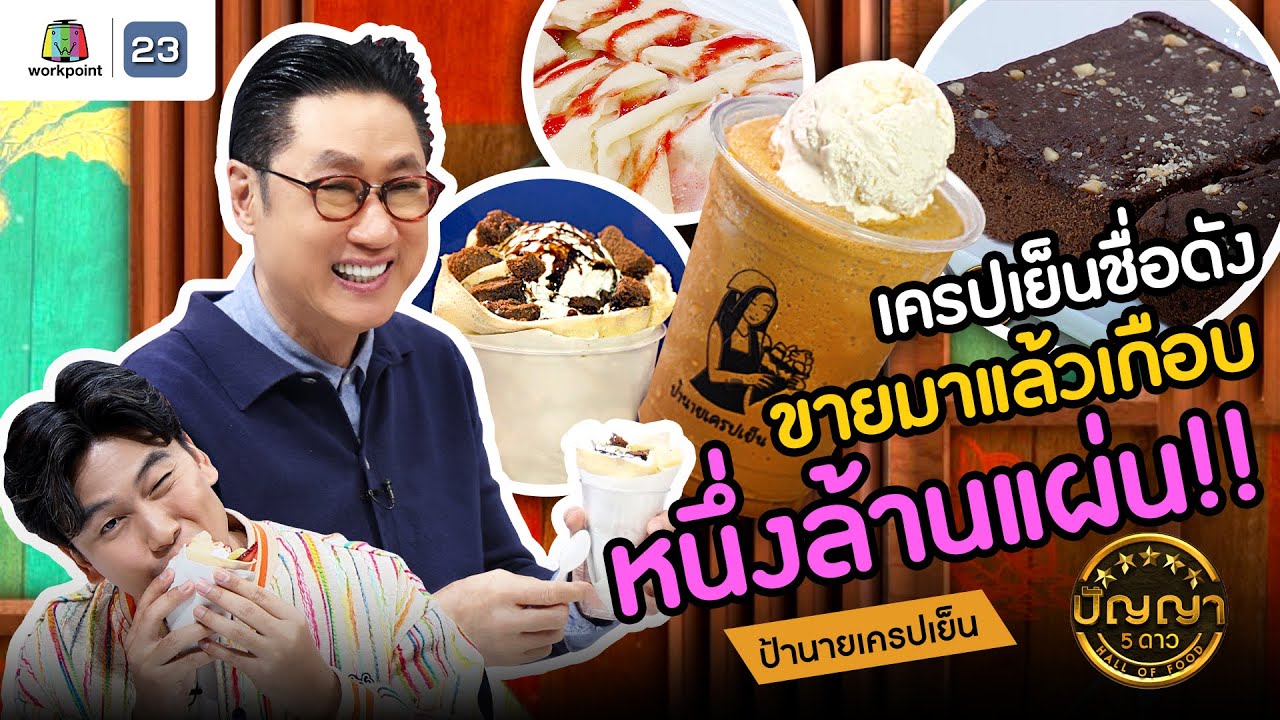 ปัญญา 5 ดาว | EP.108 | ร้านป้านายเครปเย็น เครปเย็นชื่อดัง ที่เปิดเเล้วมากว่า 20 ปี | 18 ก.ย.67