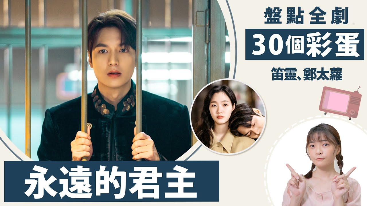 《The King：永遠的君主》全劇30個彩蛋－笛靈、鄭太蘿、槍法之謎│祖寧