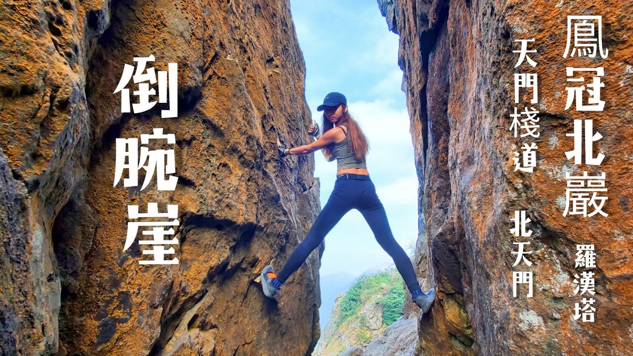 上山修行 ×六星戰隊 | 勇攀倒腕崖 鳯冠北巖 天門棧道 羅漢塔 北天門 | Kimmy山上媚步