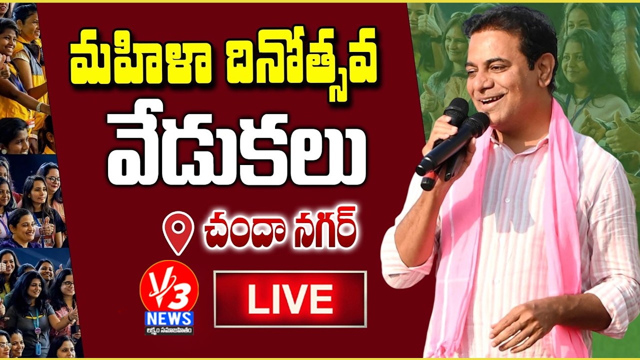 LIVE: KTR Participates Women's Day Celebration @Chanda Nagar || V3 News