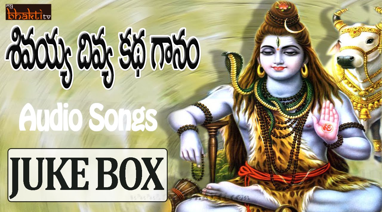 Sivayya Divya Kadha Ganam || Telugu Devotional Songs || Lord Siva Devotionals || My Bhakti Tv