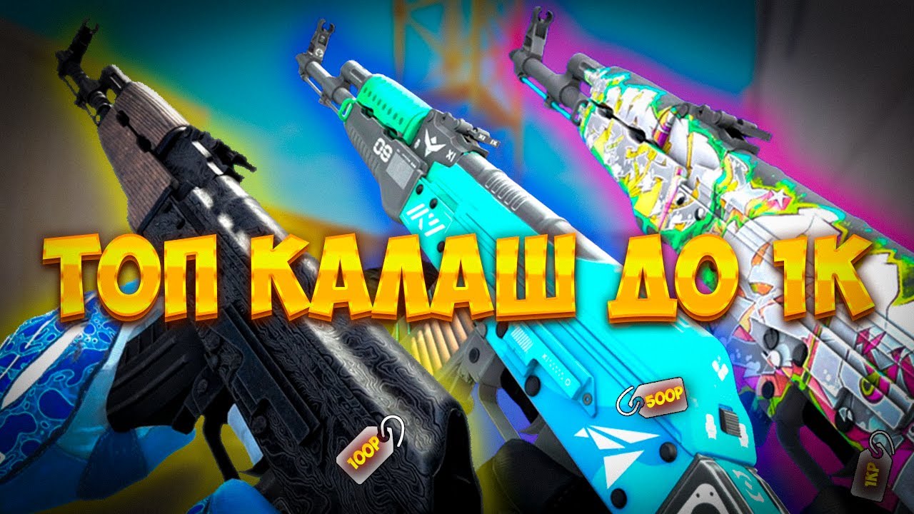 ЛУЧШИЕ ДЕШЕВЫЕ СКИНЫ AK-47 ДО 1000 РУБЛЕЙ  в 2025 году (бюджетные скины AK для CS2)