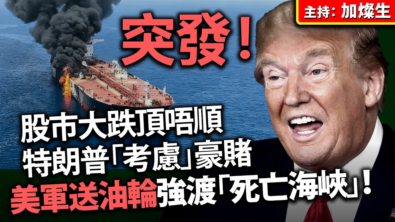 突發 股市大跌頂唔順 特朗普「考慮」豪賭 美軍送油輪強渡「死亡海峽」！