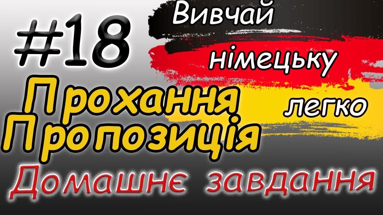 Прохання німецькою | Пропозиція | Наказовий спосіб|Дом.завд.| Imperativ |Німецька для початківців|А1