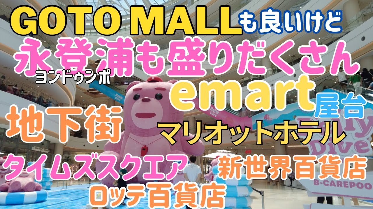 【ソウルひとり旅】GOTO MALLも良いけど永登浦駅周辺も楽しいスポット【2023年8月】