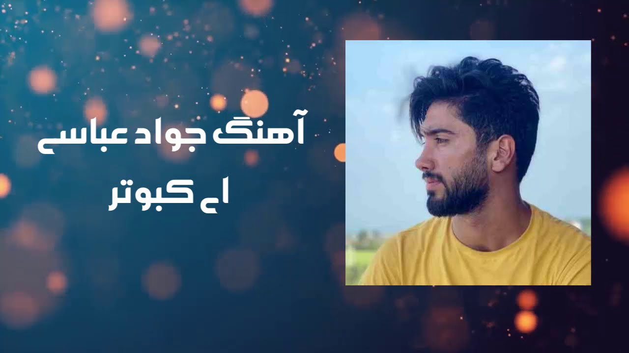 آهنگ جواد عباسی ای کبوتر | Javad Abbasi Ey Kabootar