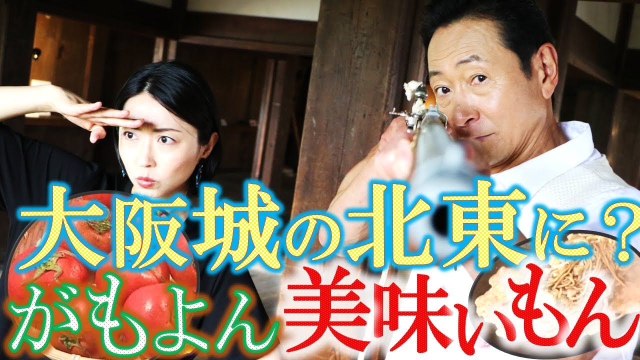 大阪城の北東に町屋が残る不思議な空間 で美味いもん‼ #おとな旅あるき旅  #traveljapan #osaka #三田村邦彦 #小塚舞子 #大阪城 #千貫櫓 #お好み焼き