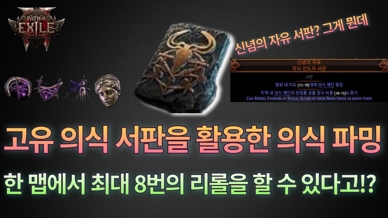 [POE2 0.2.0] 신념의 자유 고유 의식 서판을 알아보자! | 한 맵에서 리롤을 최대 8번 할 수 있다고?