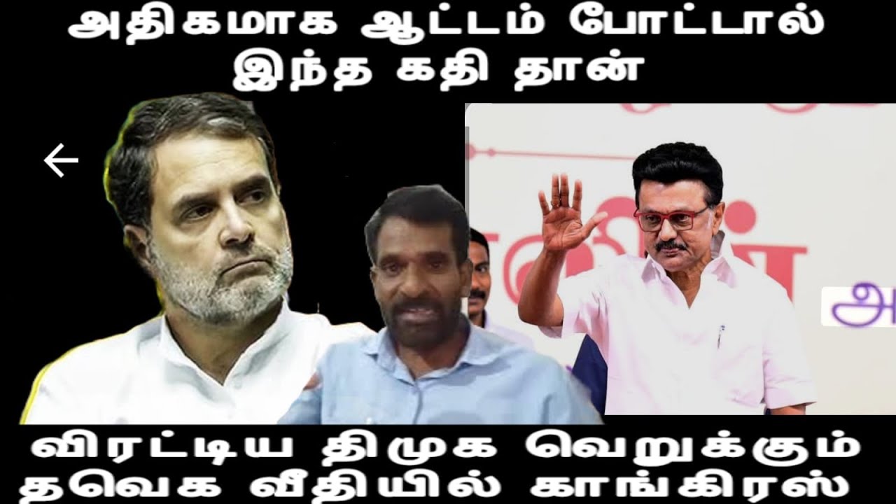 விரட்டிய  திமுக  வெறுக்கும்  தவெக  வீதியில் காங்கிரஸ் அதிகமா ஆடினா இப்படித் தான் congress issues 