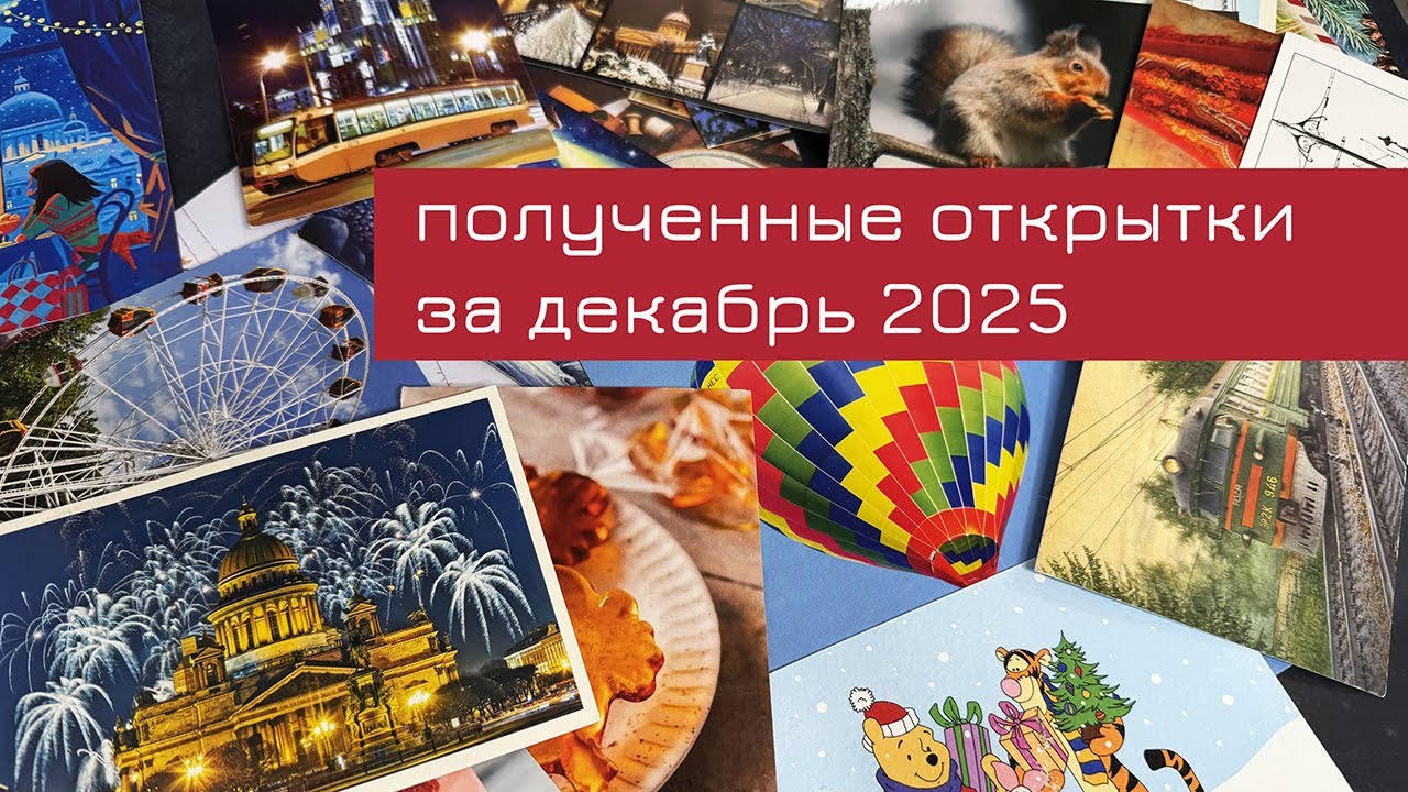 Обзор входящих открыток за декабрь 2025