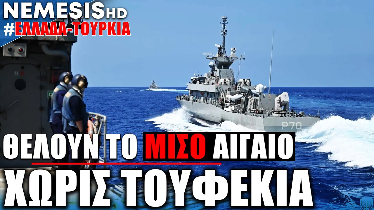 Επιθετικό μενού ετοιμάζει ο Ερντογάν για τον ΠΘ: Η Τουρκία ζητά παράνομο έλεγχο στο μισό Αιγαίο