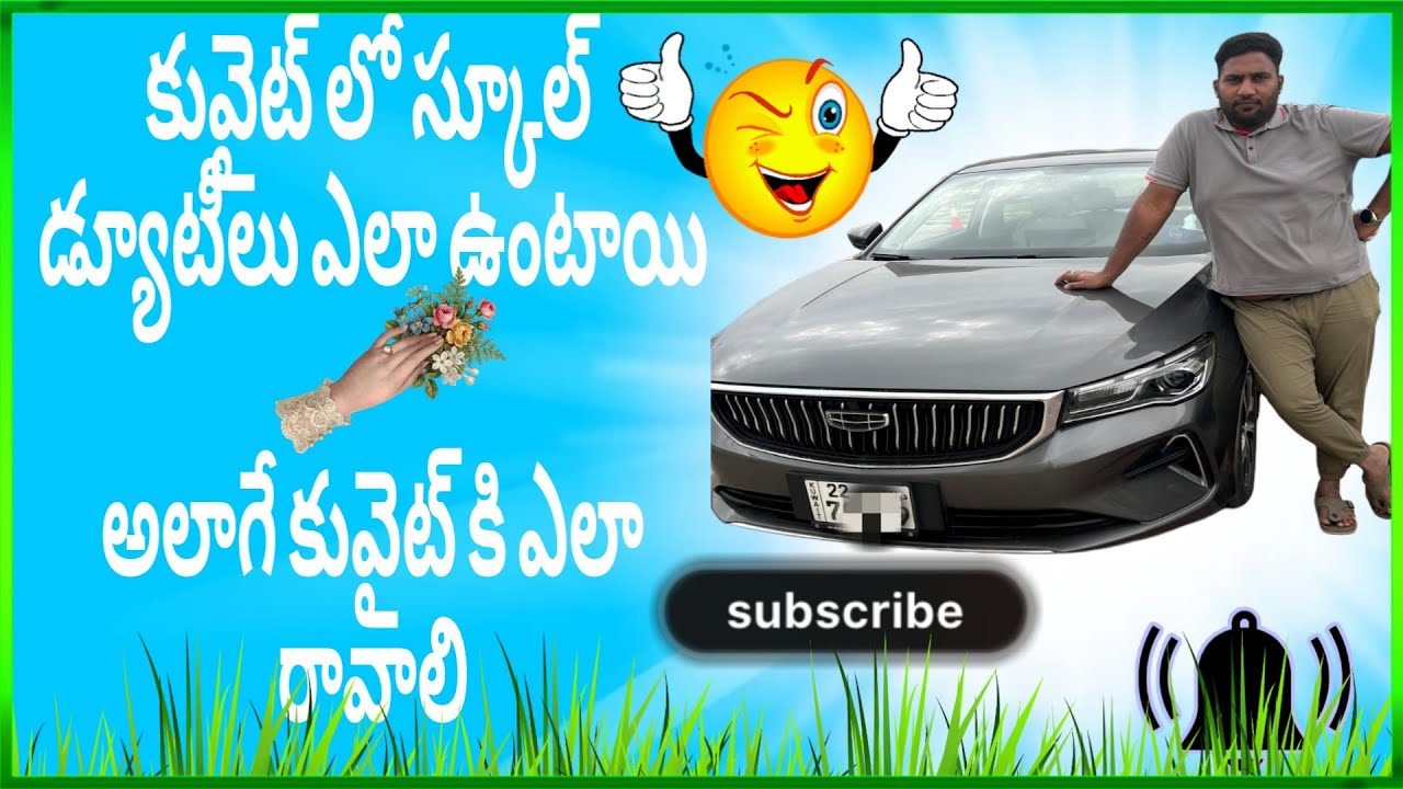 కువైట్ లో స్కూల్ డ్యూటీలు ఎలా ఉంటాయి అలాగే కువైట్ కి ఎలా రావాలి