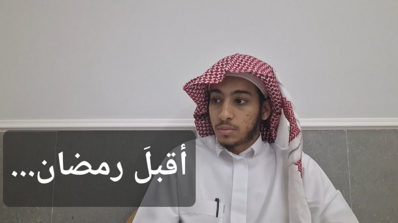 أقبلَ رمضان...