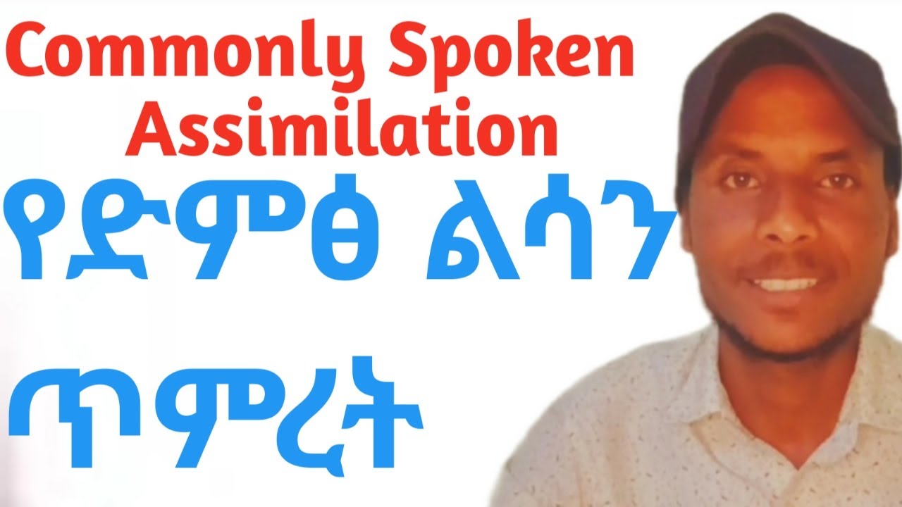 Assimilation-የድምጽ ልሳን ጥምረት አነባበብ