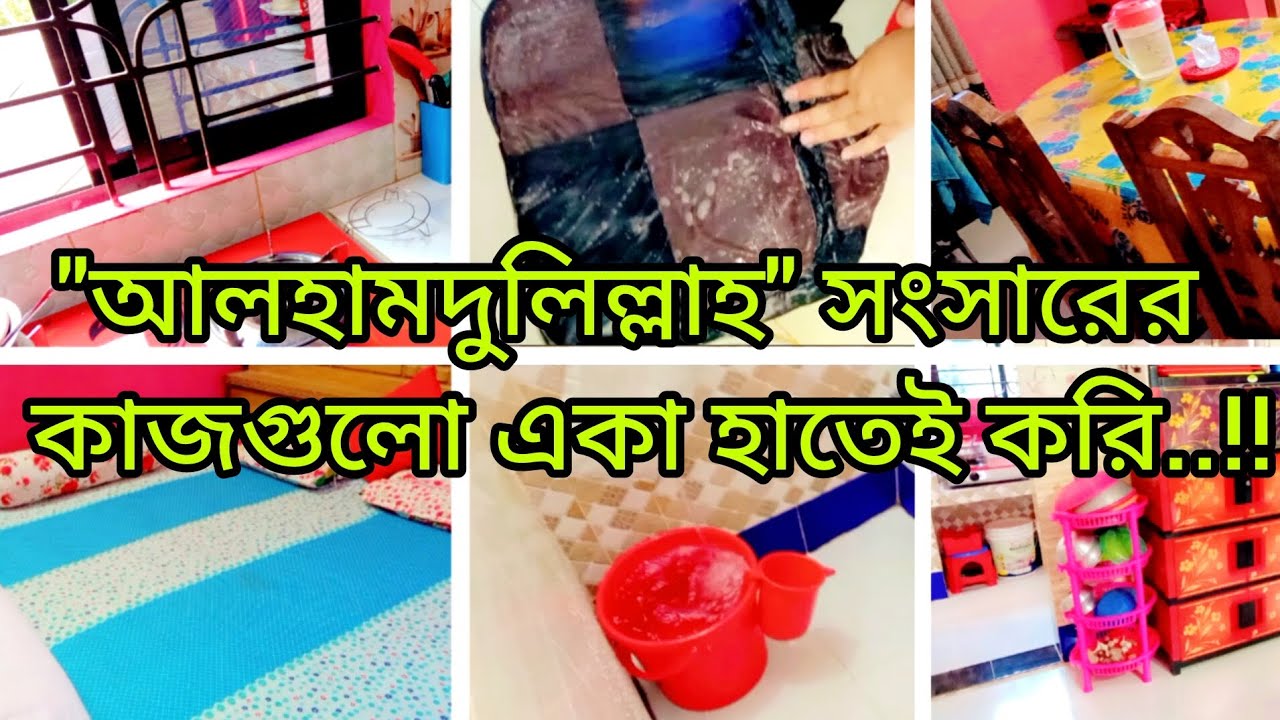 🦄💫সকাল থেকে একা হাতে ঘর গোছানোর কাজ গুলো করে নিলাম..!!✅👍#foryou #vairal #vlog #treanding 