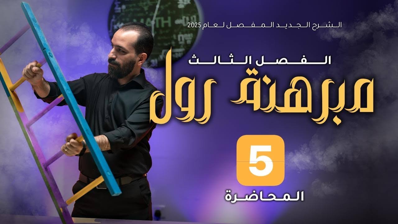 الفصل الثالث - المحاضرة ١٦