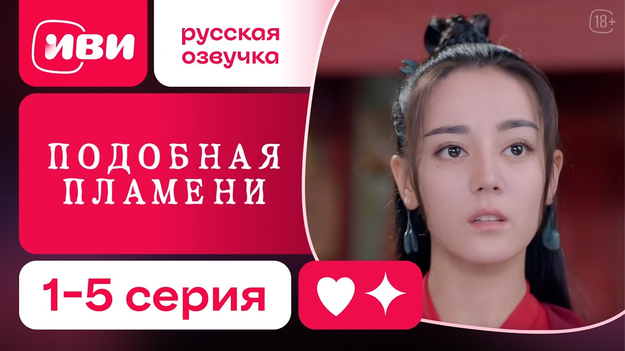 Подобная пламени — 1–5 серия | Русская озвучка