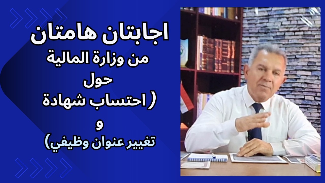 اجابتان هامتان من وزارة المالية حول (احتساب شهادة وتغيير عنوان وظيفي)