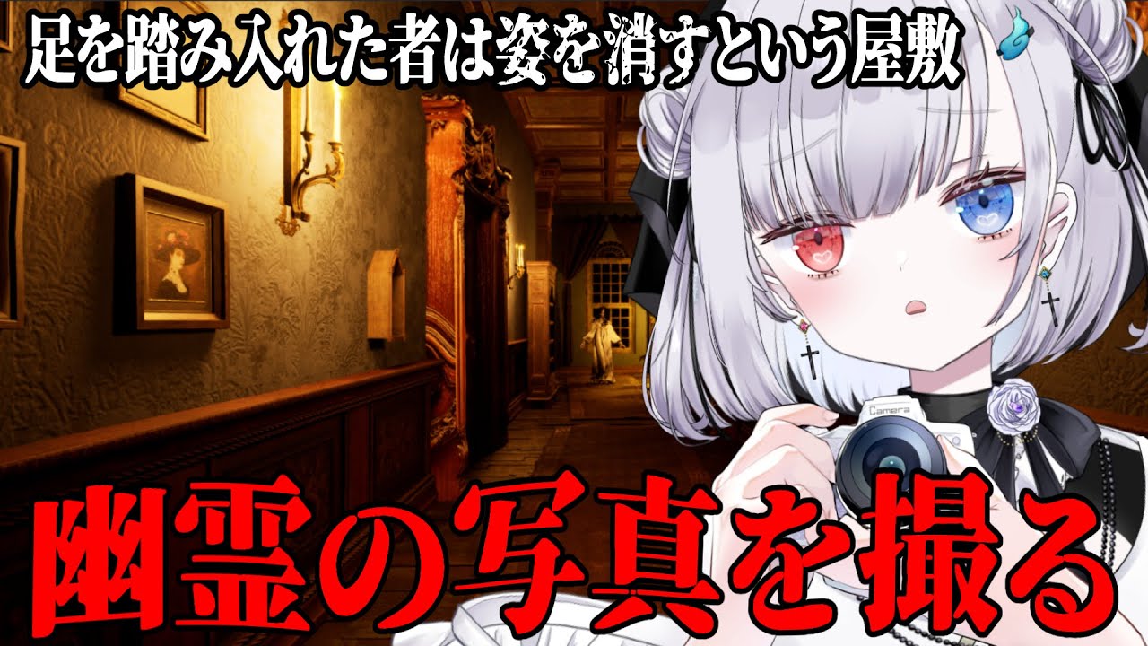 幽霊カメラを手に暗い屋敷に踏み入る【 The Anomaly Manor 】