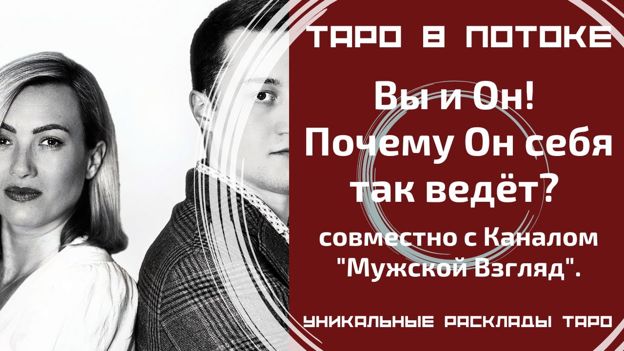 Вы и Он! Почему Он себя так ведёт? Таро расклад совместно с Каналом 