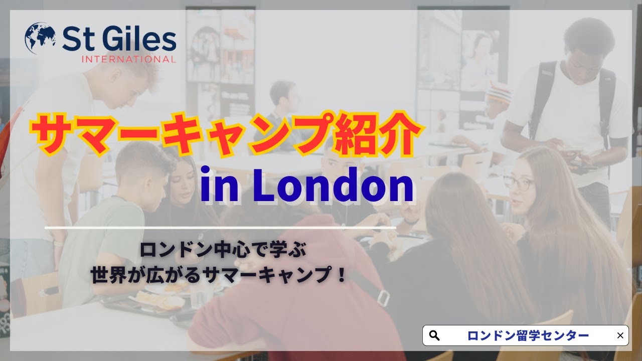 【サマーキャンプ紹介】St Giles International ロンドン・サマーキャンプで特別な夏を！