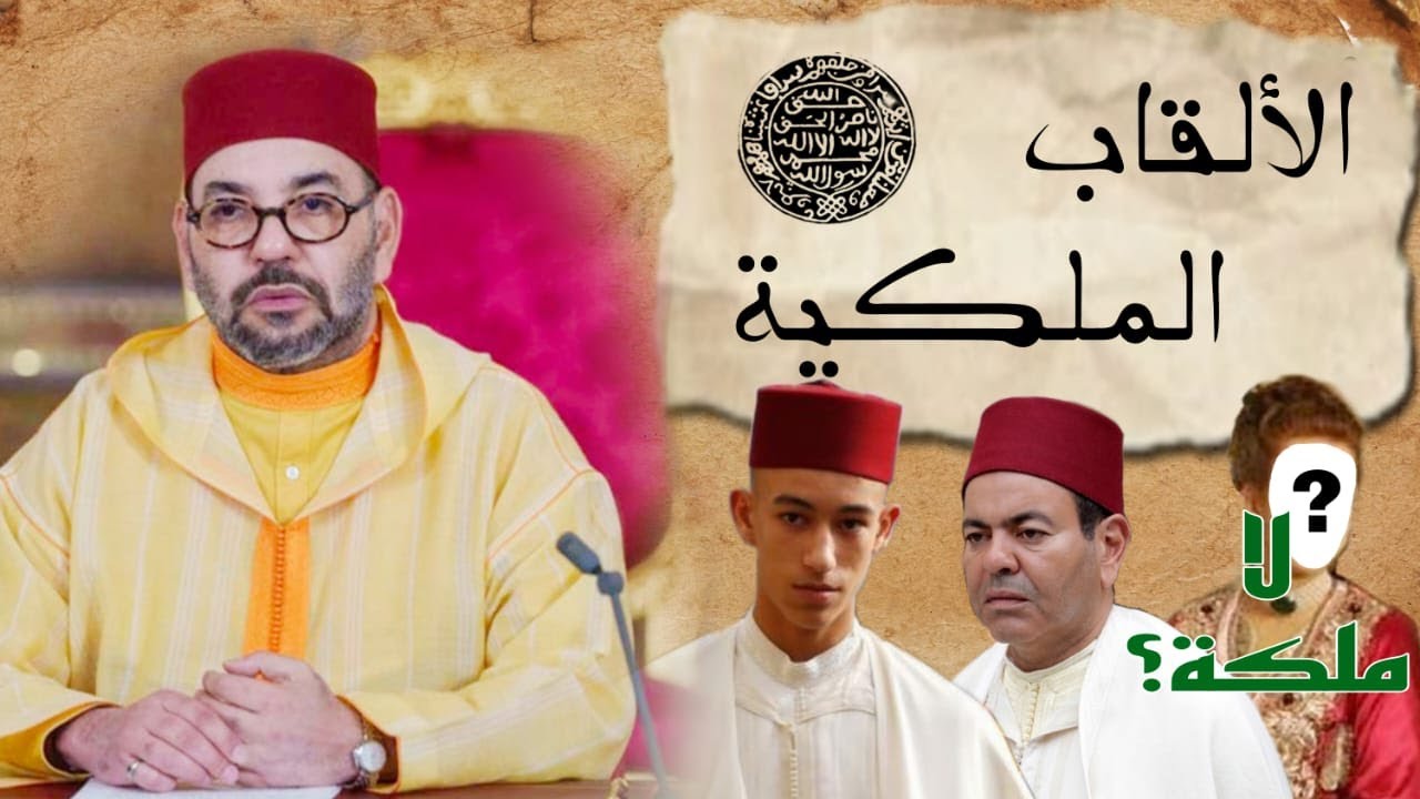 الألقاب الملكية (1) : المغرب، لماذا لا توجد ملكة؟ | الإمبراطوري