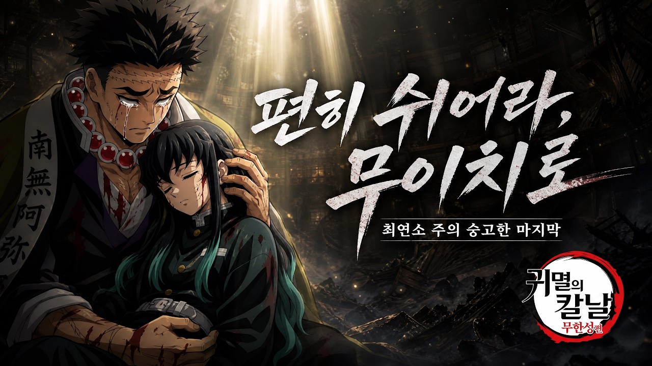 무이치로의 마지막ㅣ그가 기다리고 있었다