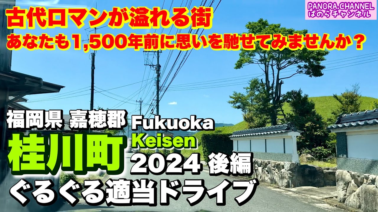 【桂川町 Keisen town】古代ロマンが溢れる街　あなたも1,500年前に思いを馳せてみませんか？福岡県　Fukuoka travel Japan 2024 ぐるぐる適当ドライブ　後編