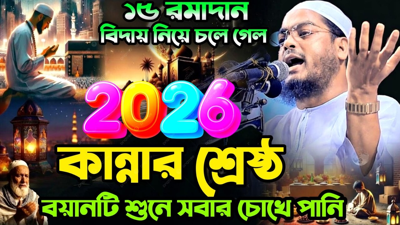🔴LIVE🟢রমজান চলে যাচ্ছে তওবা করো যুবক ভাই💖হাফিজুর রহমান কুয়াকাটা 💚Mar 5, 20269:40 PM