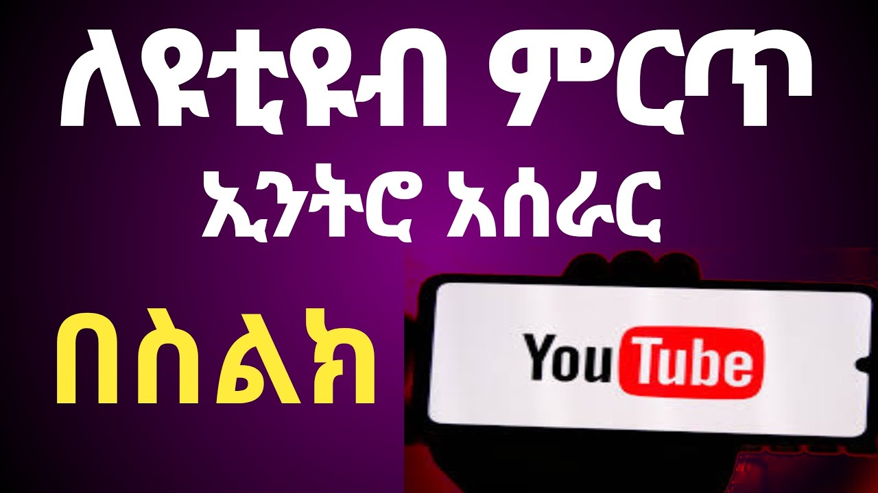 ለዩቲዩብ ምርጥ ኢንትሮ አሰራ / How to Createing YouTube Intros /ዩቲዩብ ኢንትሮ እንዴት እንሰራለን እናዘጋጃለን
