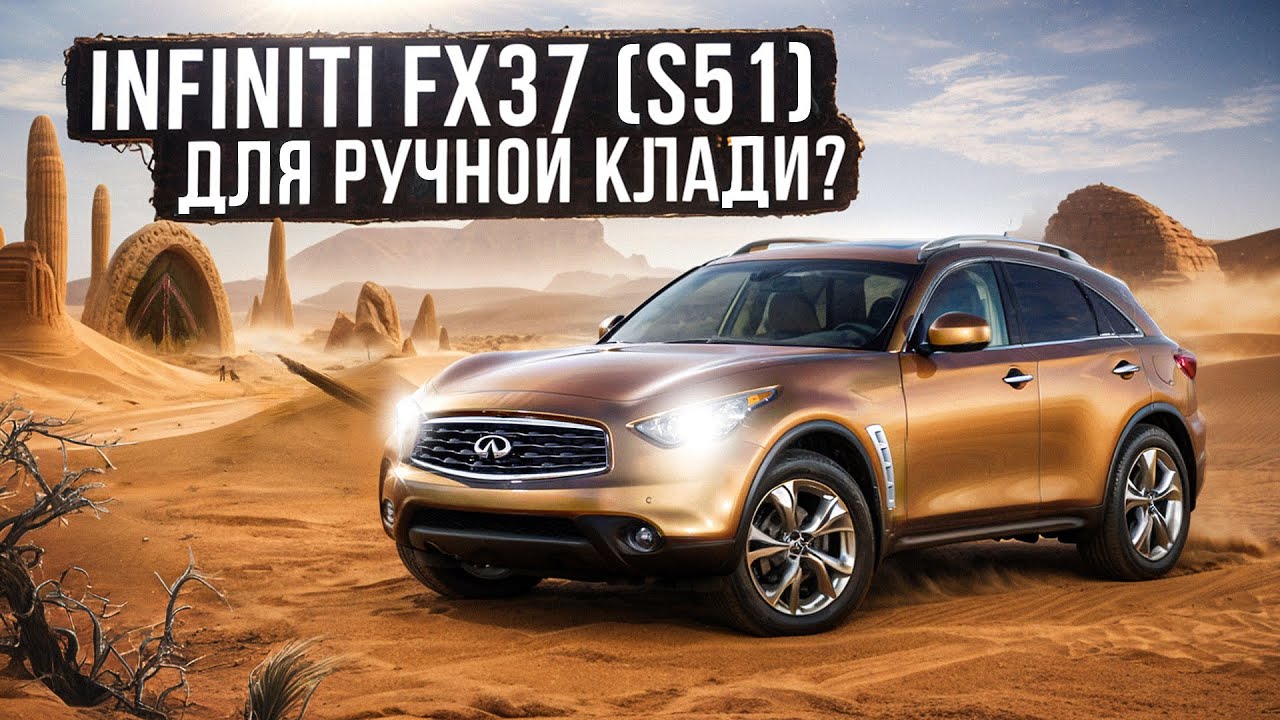 Насколько практичен непрактичный кроссовер? | Infiniti FX37 (S51) стоит ли покупать?