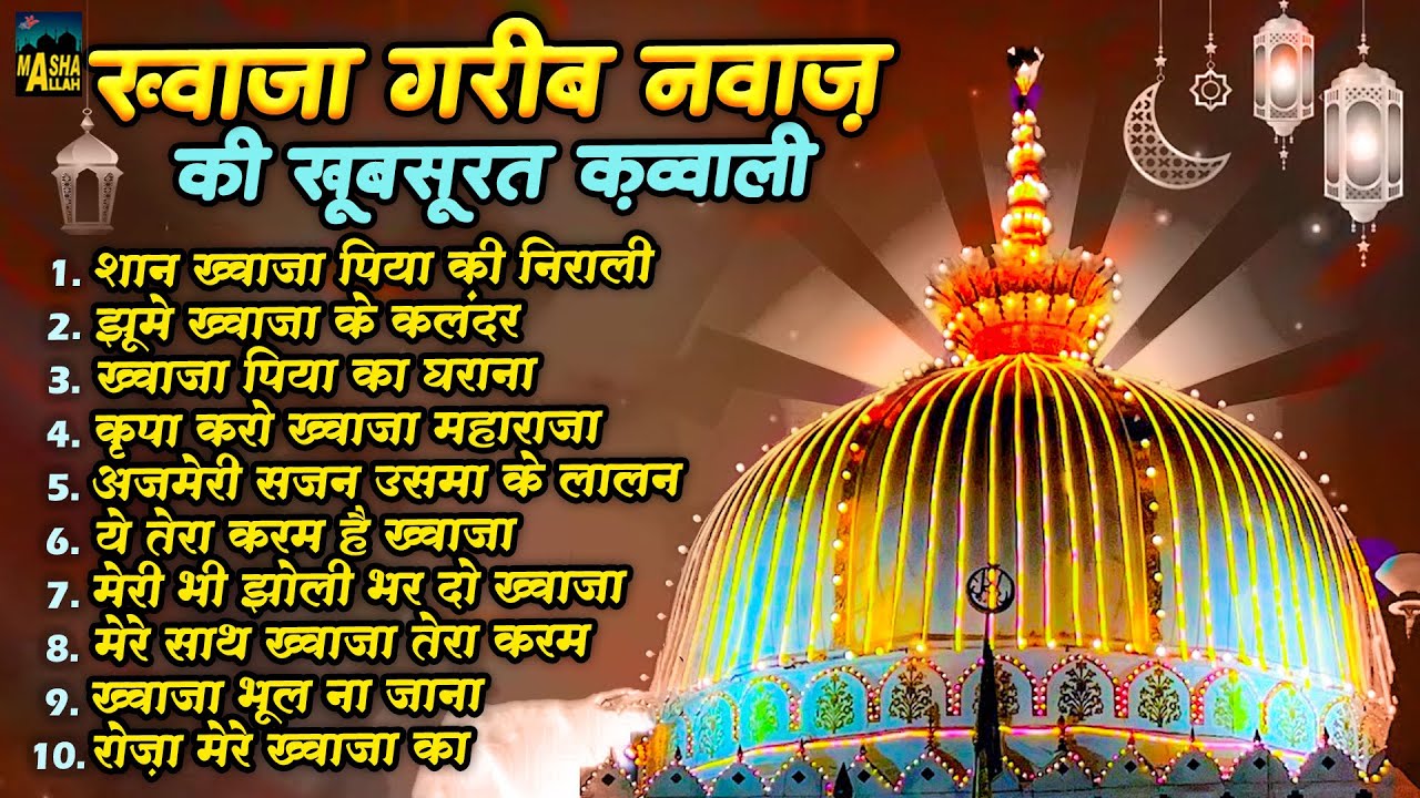 ख्वाजा गरीब नवाज़ की खूबसूरत क़व्वाली | 2024 Nonstop Khwaja Qawwali | Ajmer Sharif | Khwaja Qawwali
