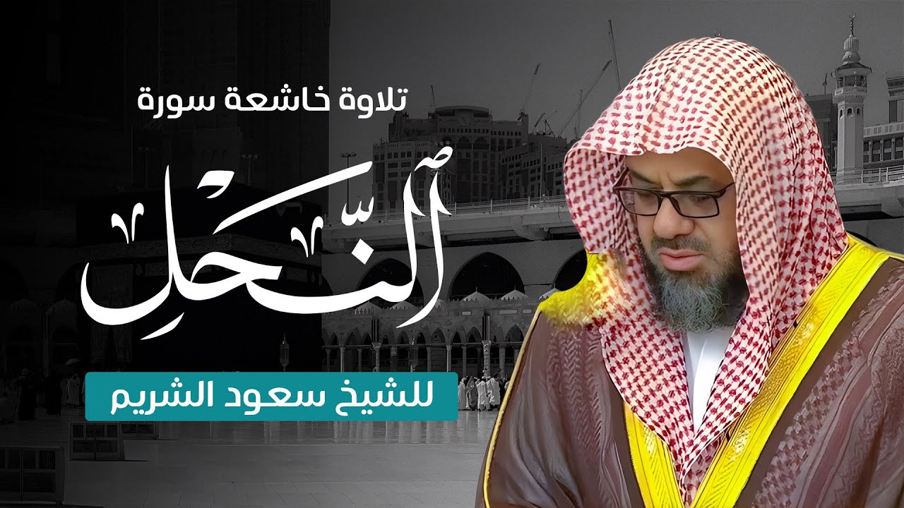 سورة النحل بتلاوة خاشعة من صلاة القيام لعام 1417 | الشيخ سعود الشريم