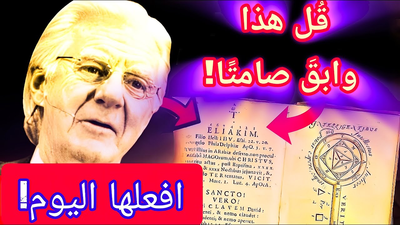 قُل هذا الدعاء لمدة 21 ثانية | لكن لا تخبر أحداً | النتيجة خلال 24 ساعة | بوب بروكتور