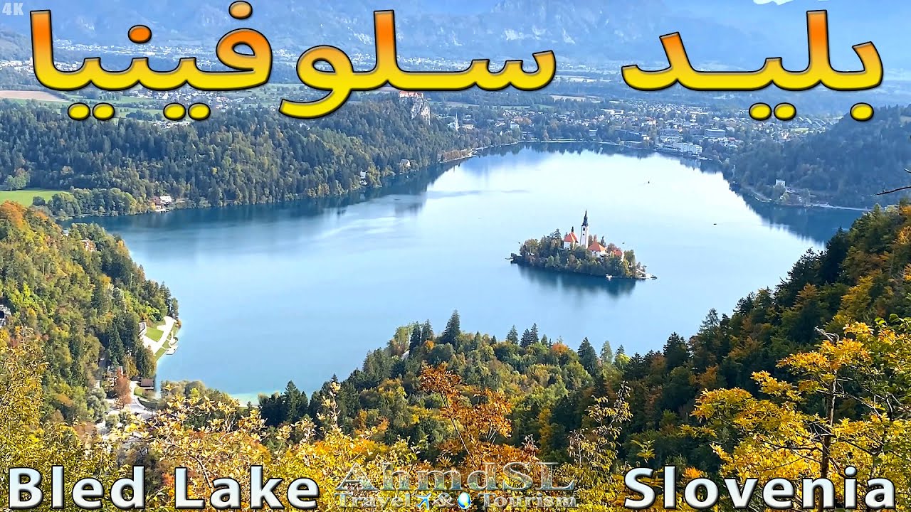 بليد سلوفينيا بوضوح 4K