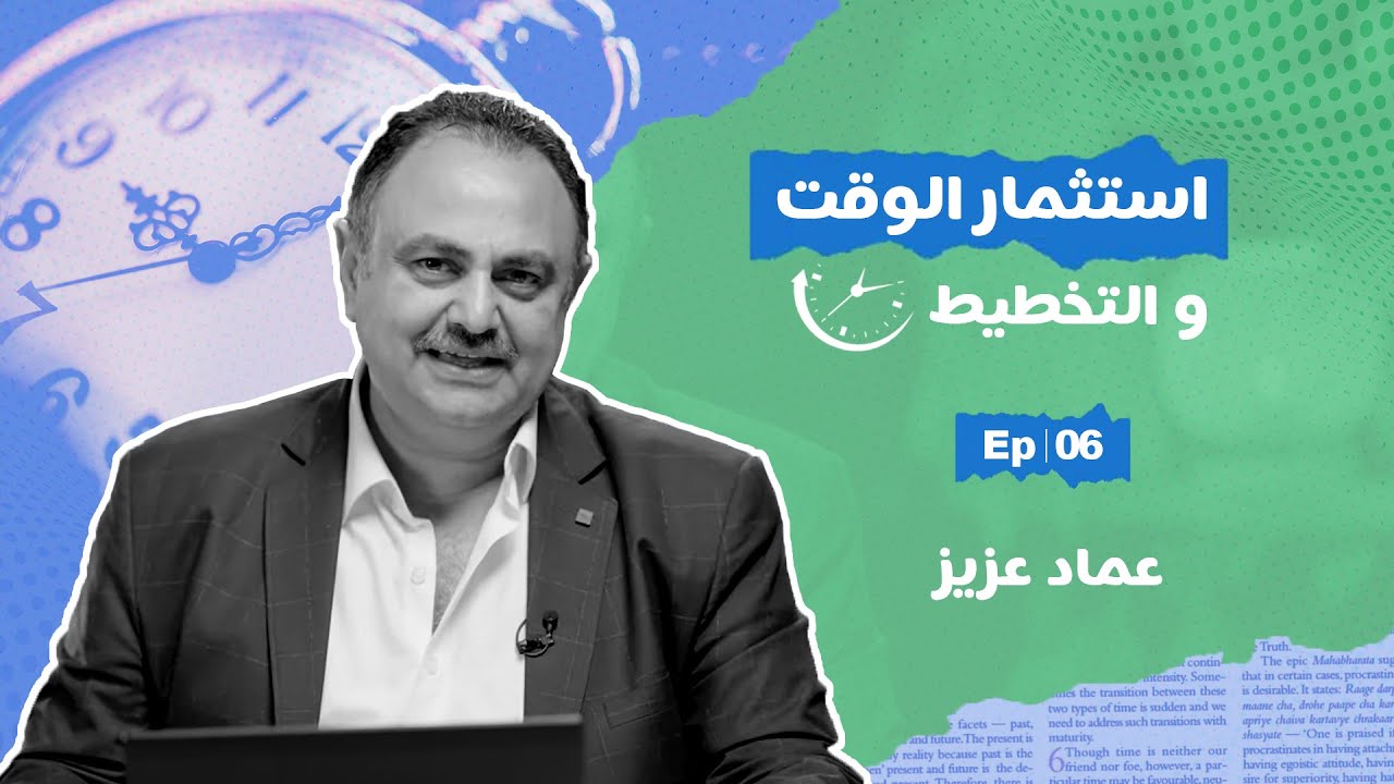 لو مش مخطط لنجاحك، مش هتوصل - حلقة (6) من كورس استثمار الوقت والتخطيط - 80/20