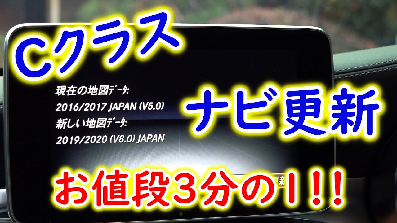 ベンツCクラス - 自分でナビ更新！