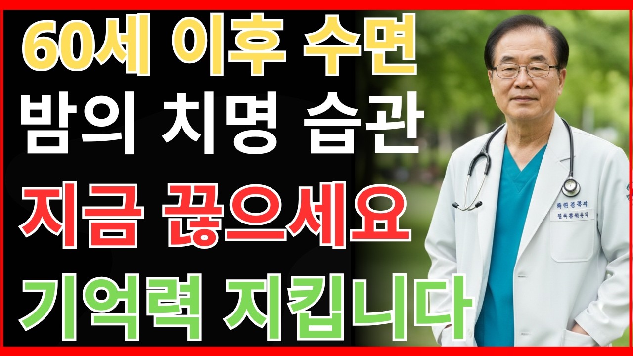 60세 이상 80%가 몰랐던 수면 습관, 치매 위험을 키우는 밤의 행동 | 실버팁 | 건강