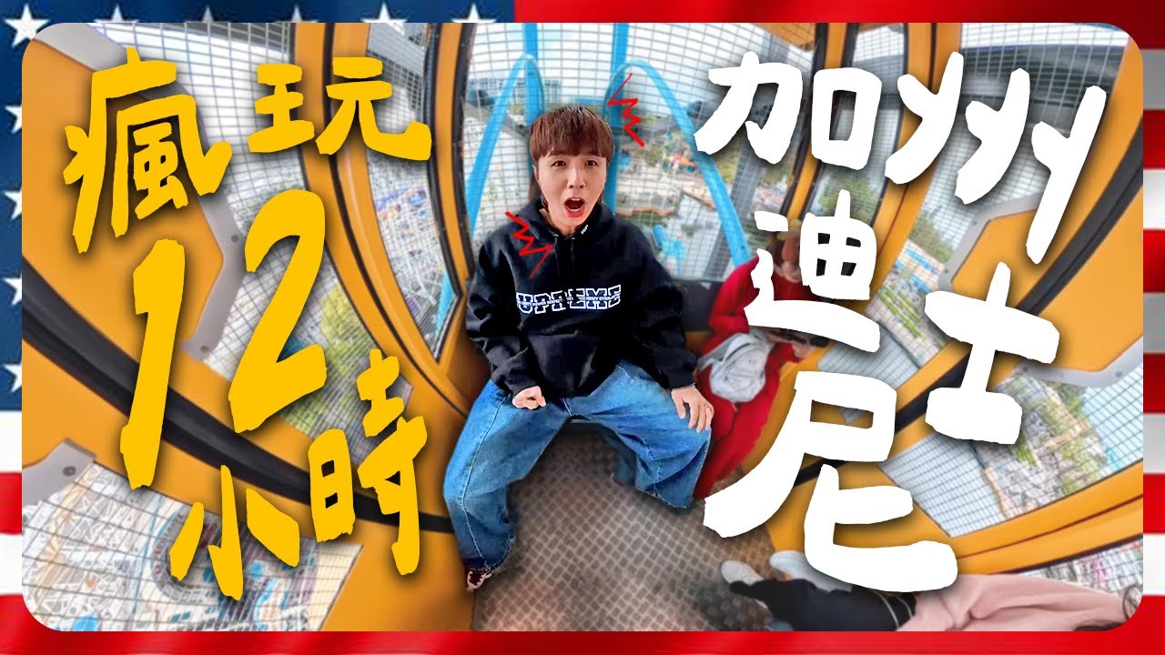 用馬幣帶你體驗全世界最貴的迪士尼【美國八點檔】
