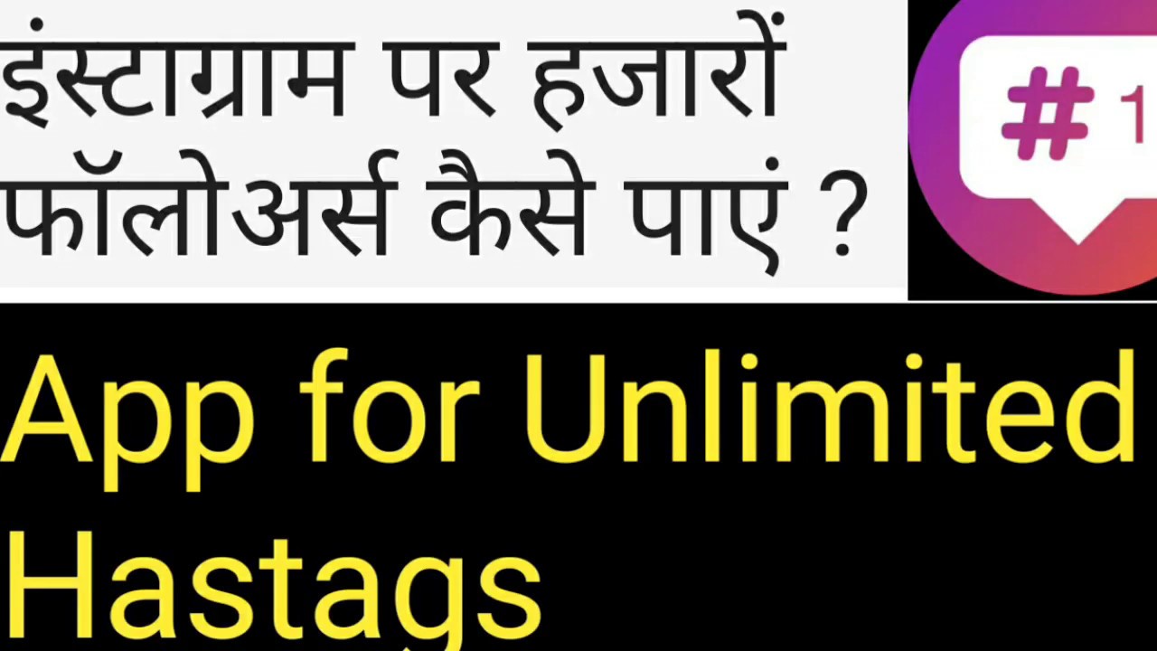 Get more followers on instagram in 2019|Hashtag generator app|इंस्टाग्राम पर हजारों फॉलोअर्स पाएं?
