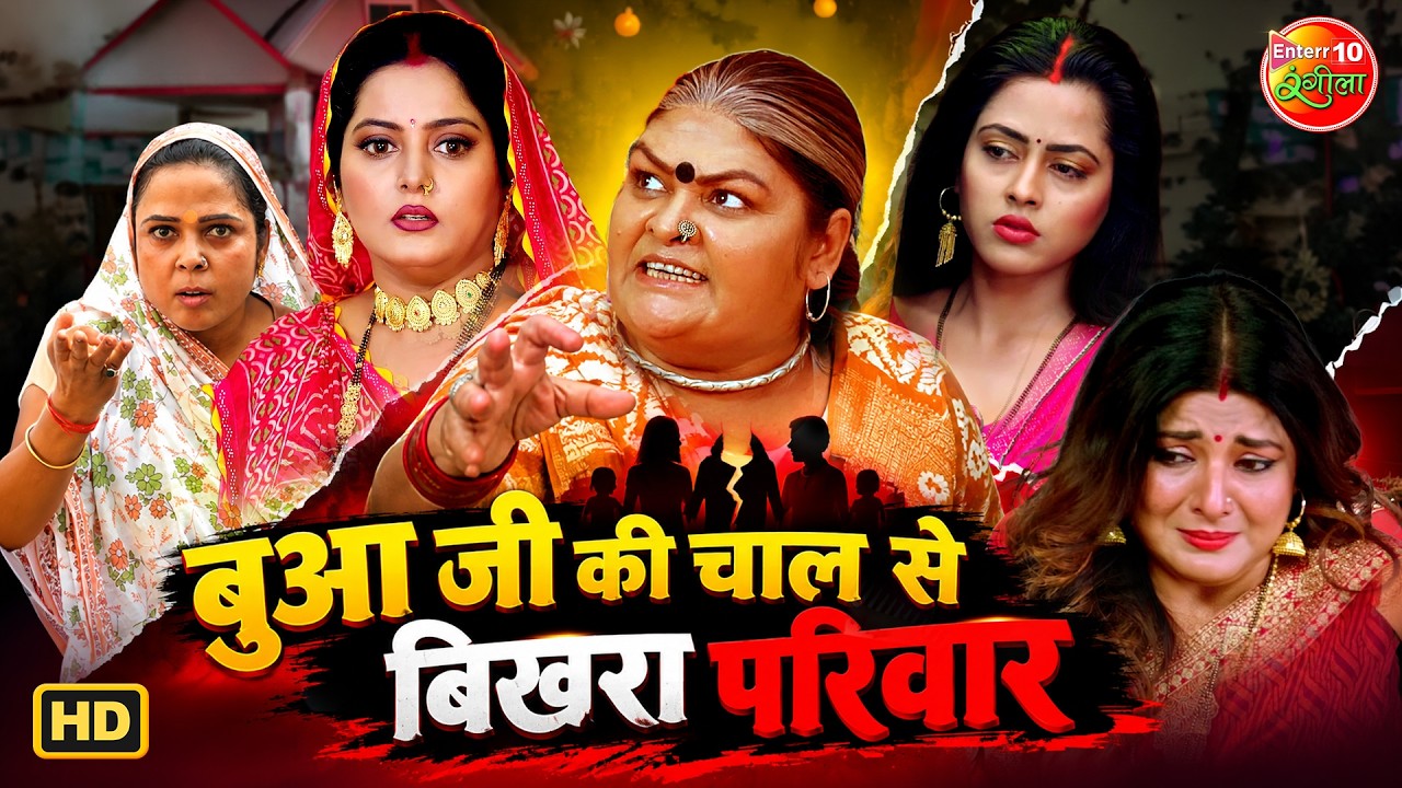 बुआ जी की चाल से बिखरा परिवार | Emotional Family Drama Compilation | धोखे और साजिश की कहानी