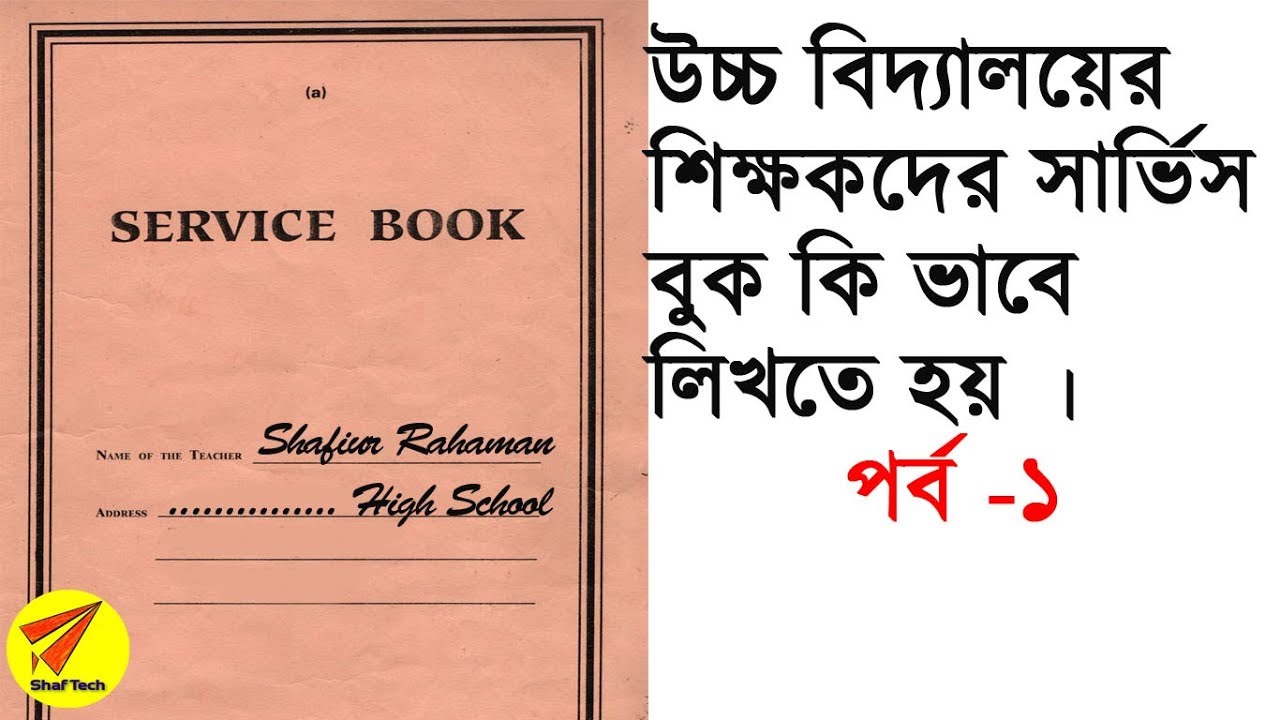 How to Write Service book for West Bengal School Teacher Part 1