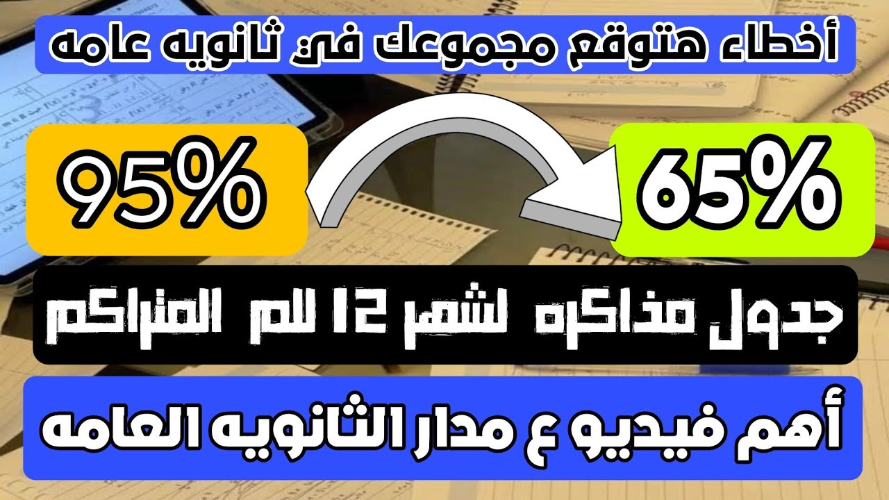 غلطات اوعي تعملها ف شهر 12 + جدول مذاكره شهر 12 أهم فيديو لثانويه عامه | ثانويه عامه 2026