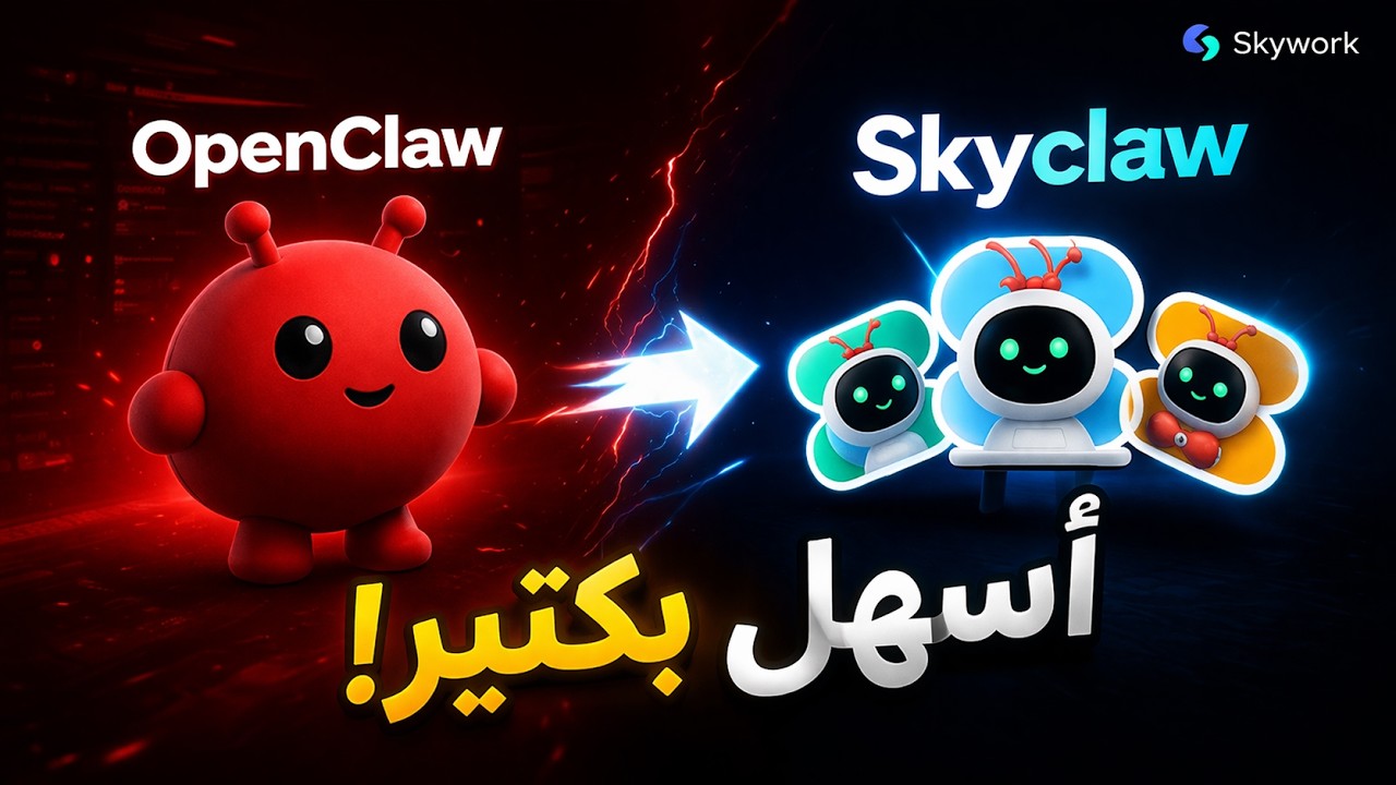 أخيرًا&hellip; استخدام OpenClaw بدون تعقيد! 🔥